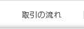 お取引の流れ