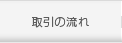 お取引の流れ