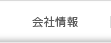 会社情報