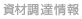 資材調達情報