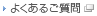 よくあるご質問