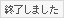 終了しました