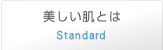 美しい肌とは