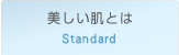美しい肌とは