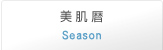 美肌暦