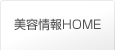 美容情報HOME