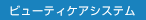 ビューティケアシステム