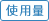 使用量