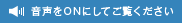 音声をONにしてご覧ください