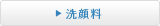 洗顔料