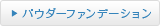 パウダーファンデーション