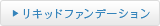 リキッドファンデーション
