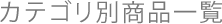カテゴリ別商品一覧