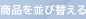 商品を並び替える