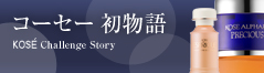 コーセー世界初物語