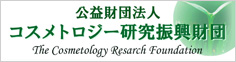 財団法人　コスメトロジー研究振興財団
