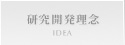 研究開発理念