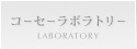 コーセーラボラトリー