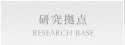 研究拠点