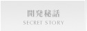 開発秘話