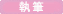 学会発表