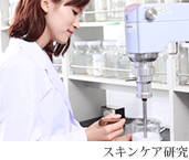 スキンケア研究