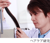 ヘアケア研究