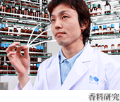 香料研究