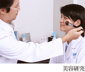 美容研究