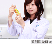 薬剤開発研究