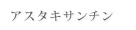 アスタキサンチン
