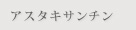 アスタキサンチン