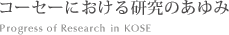 コーセーにおける研究のあゆみ