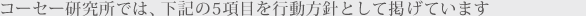 研究本部では企業理念を受けて、下記の5項目を研究本部理念に掲げています。