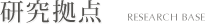 研究拠点