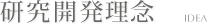 研究開発理念