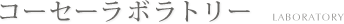 コーセーラボラトリー