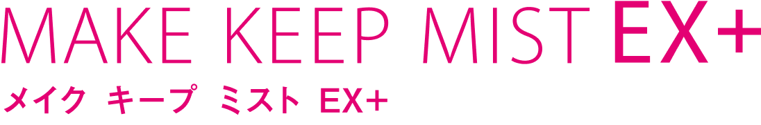 MAKE KEEP MIST EX+ メイクキープミスト EX+