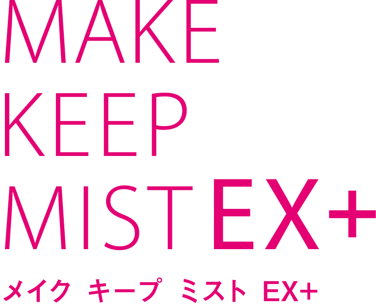 MAKE KEEP MIST EX+ メイクキープミスト EX+