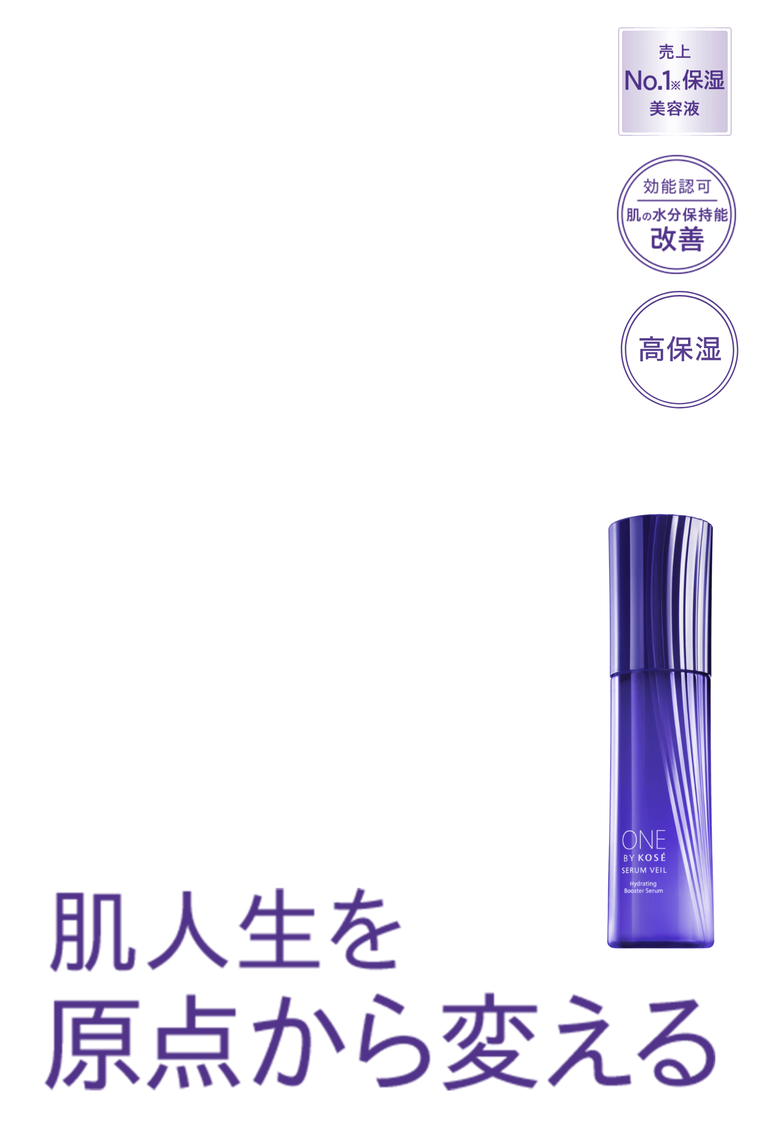 肌人生を原点から変える 日本で唯一の、うるおい改善美容液 セラム ヴェール