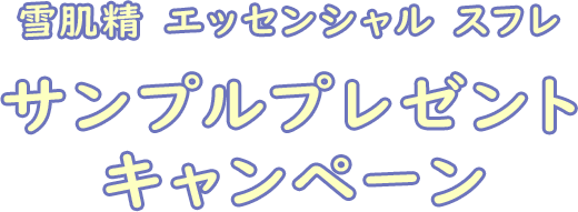 雪肌精 エッセンシャル スフレ サンプルプレゼントキャンペーン