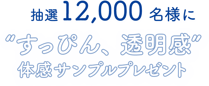 抽選12,000名様に"すっぴん、透明感"体感サンプルプレゼント