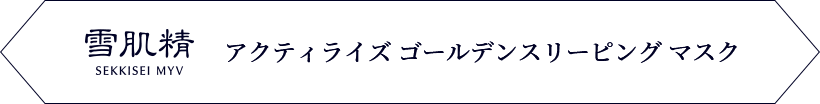 雪肌精 アクティライズ ゴールデンスリーピング マスク