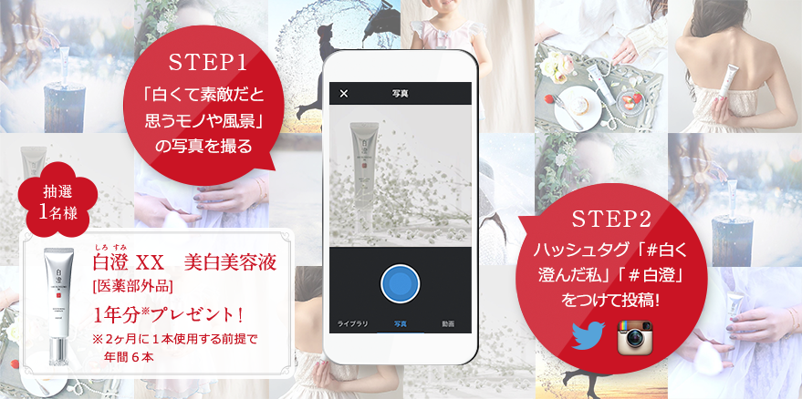 STEP1「白くて素敵だと思うモノや風景」の写真を撮る STEP2 ハッシュタグ「#白く澄んだ私」「#白澄」をつけて投稿!