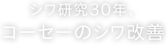 シワ研究30年、コーセーのシワ改善