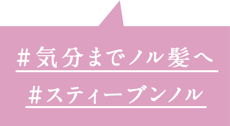 #気分までノル髪へ #スティーブンノル