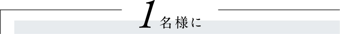 2名1組様に