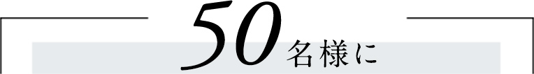 50名様に