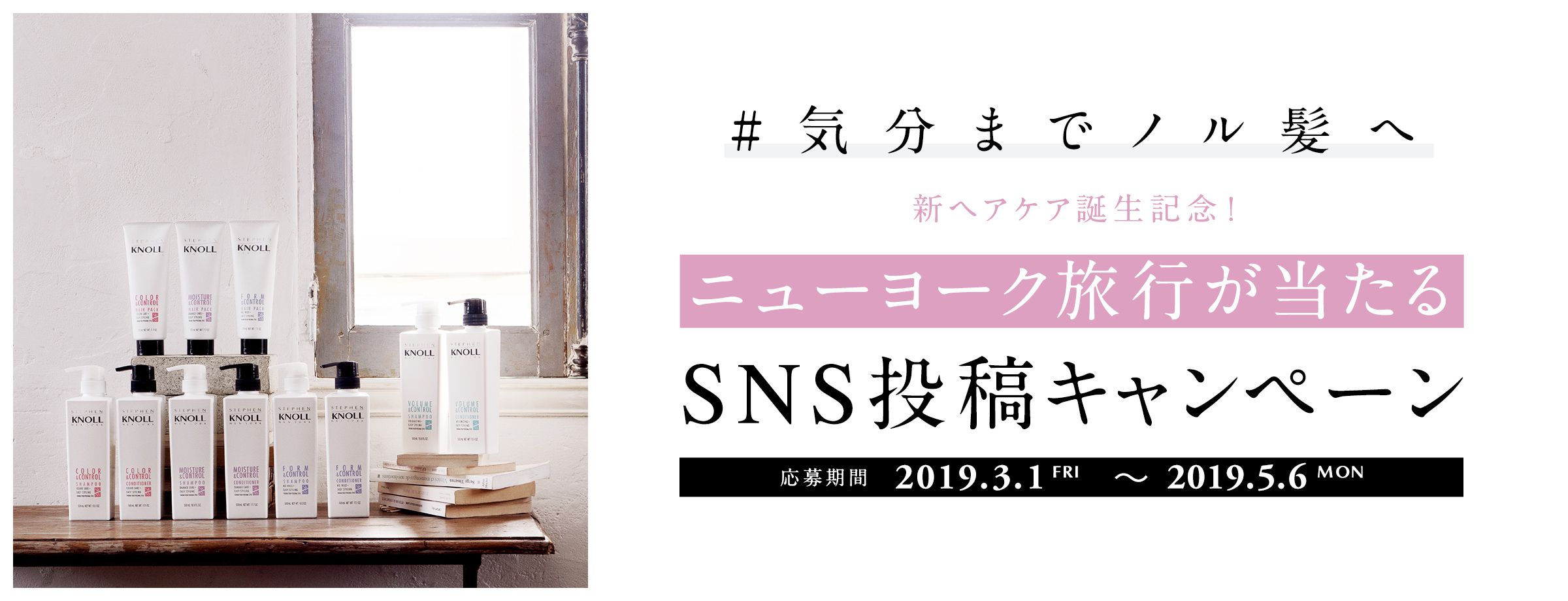 #気分までノル髪へ 新ヘアケア誕生記念!ニューヨーク旅行が当たる SNS投稿キャンペーン 応募期間 2019.2.26 TUE 〜 2019.5.6 MON