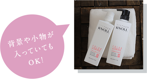 背景や小物が入っていてもOK!